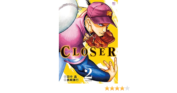 Closer クローザー 2 田中晶 島崎康行 マンガ Kindleストア Amazon
