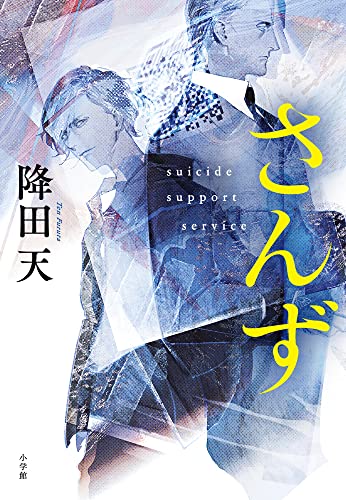 降田天:さんず