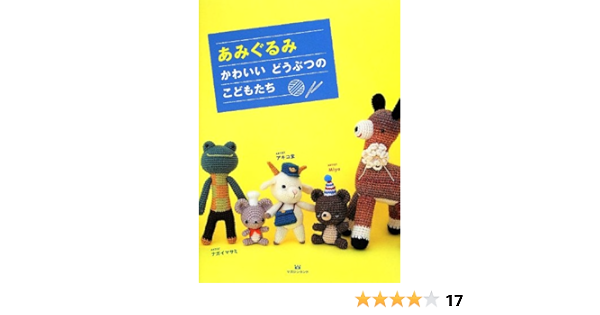 あみぐるみ かわいい どうぶつの こどもたち ナガイマサミ アキコ堂 Miya 本 通販 Amazon
