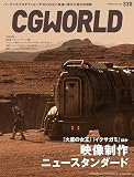 CGWORLD (シージーワールド) 2026年 02月号 vol.330(特集:映像制作ニュースタンダード)