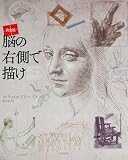決定版 脳の右側で描け