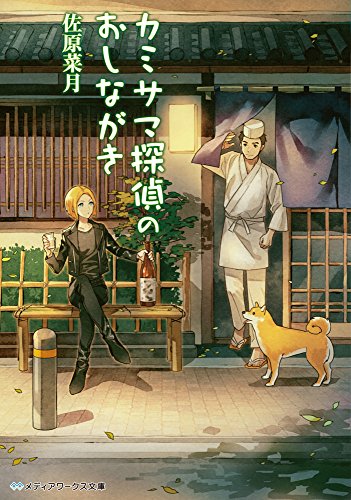 佐原菜月:カミサマ探偵のおしながき (メディアワークス文庫)