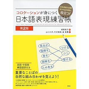 日本語能力検定試験 N1・N2 対策に役立つ! コロケーションが身につく 日本語表現練習帳 [第2版]