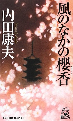 風のなかの櫻香 (トクマ・ノベルズ)