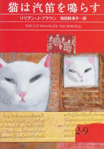リリアン・J・ブラウン:猫は汽笛を鳴らす (ハヤカワ・ミステリ文庫)