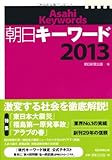 朝日キーワード2013