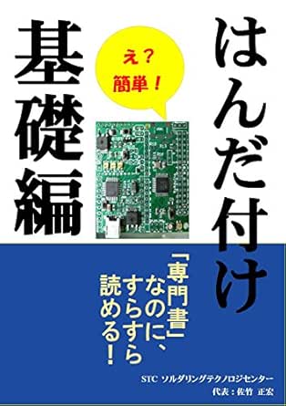 はんだ付け基礎編 佐竹 正宏 工学 Kindleストア Amazon