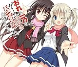 おれと一乃のゲーム同好会活動日誌 ドラマCD その2 ラストナンバーを鮮烈に(初回限定版)