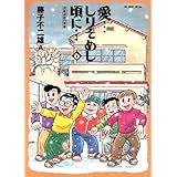 愛…しりそめし頃に… (6) (ビッグコミックススペシャル)