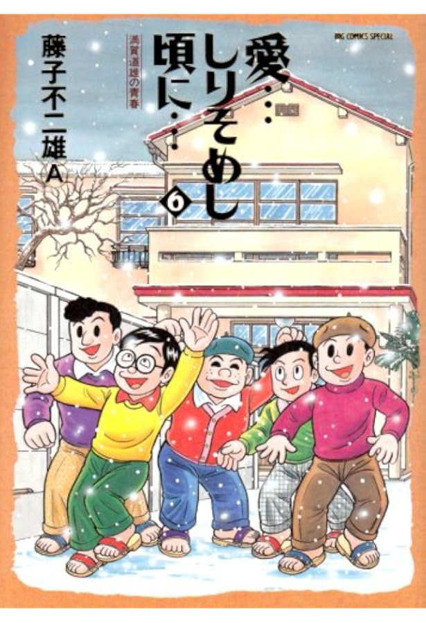 愛•••しりそめし頃に••• 満画道雄の青春　全12巻　藤子不二雄A Amazon.co.jp: 愛…しりそめし頃に… (12) (ビッグコミックススペシャル