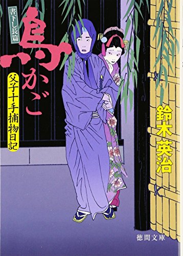 鈴木英治:鳥かご―父子十手捕物日記 (徳間文庫)