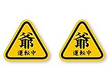 反射ステッカー工房 爺運転中ステッカー (SS) 2枚組 W60×H54.5mm 再帰反射タイプ 屋外耐候5年 耐水 ハードコート もみじマーク 高齢運転者