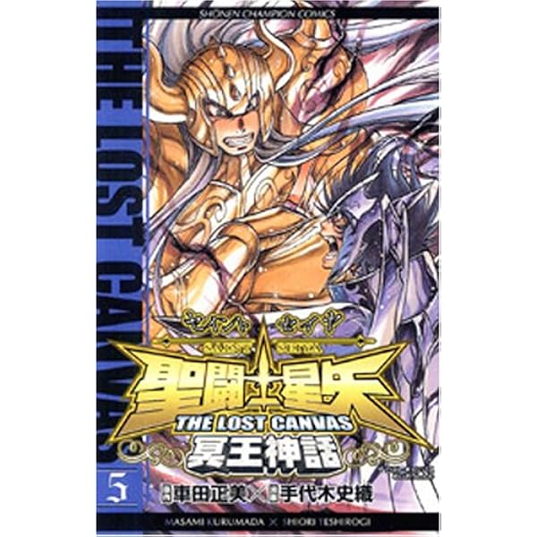 Amazon.co.jp: 聖闘士星矢THE LOST CANVAS冥王神話 (10) (少年