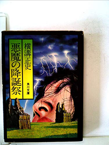 横溝正史:悪魔の降誕祭 (1963年)