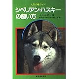 シベリアン・ハスキーの飼い方 (人気犬種ガイド)
