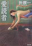 愛読者―ファンレター