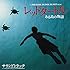 「レッドタートル ある島の物語 サウンドトラック」