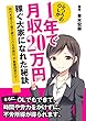 ふつうのOLが１年で月収20万円稼ぐ大家になれた秘訣