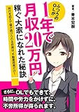 ふつうのOLが１年で月収20万円稼ぐ大家になれた秘訣