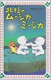 北極のムーシカミーシカ