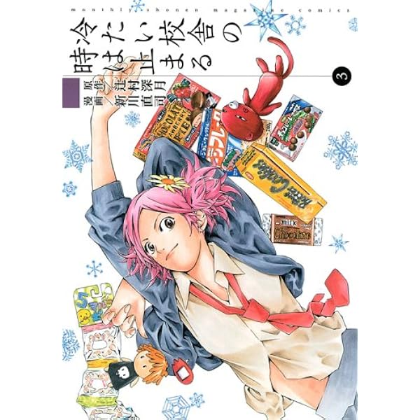 冷たい校舎の時は止まる 1 (KCデラックス) | 新川 直司, 辻村 深月 |本