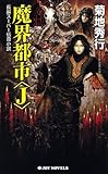 魔界都市<J>