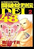 闘破蛇烈伝DEI48