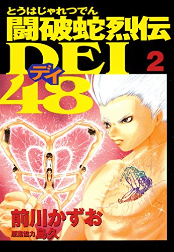『闘破蛇烈伝DEI48』