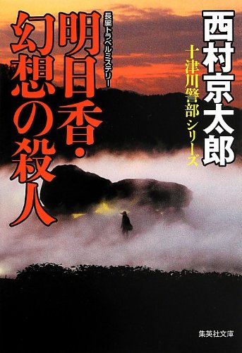 明日香・幻想の殺人 (集英社文庫)