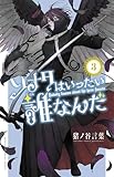 ソナタはいったい誰なんだ 3 (3) (少年チャンピオンコミックス)