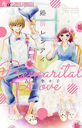 婚前レンアイ (フラワーコミックスアルファ)