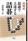 山田式 最速で上達する詰碁 (囲碁人文庫シリーズ)