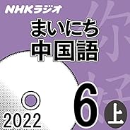 NHK まいにち中国語 2022年6月号 上