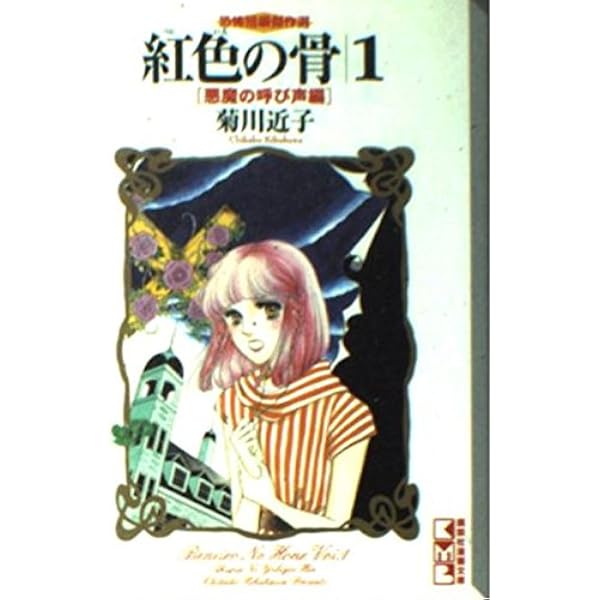 恐怖短編傑作選 紅色の骨 1~最新巻(文庫版)(講談社漫画文庫