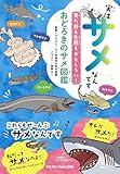 実はサメなんです 見た目も生態もおもしろい!おどろきのサメ図鑑