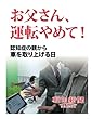 お父さん、運転やめて！　認知症の親から車を取り上げる日 (朝日新聞デジタルSELECT)