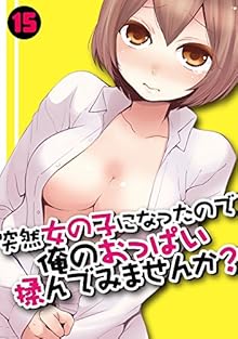 突然女の子になったので、俺のおっぱい揉んでみませんか? 12-15 [Totsuzen onnanoko ni nattanode, ore no oppai monde mimasen ka? 12-15]