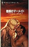魅惑のマ-メイド (ハーレクイン・テンプテーション 194)