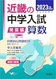 近畿の中学入試(発展編)算数 2023年度受験用 (近畿の中学入試シリーズ)