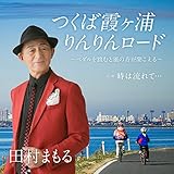 つくば霞ヶ浦りんりんロードｃ／ｗ時は流れて・・・