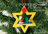 クリスマスツリーの飾り　オーナメント　星のサンタ　イエロー　ドイツの木のおもちゃ