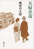 夫婦善哉