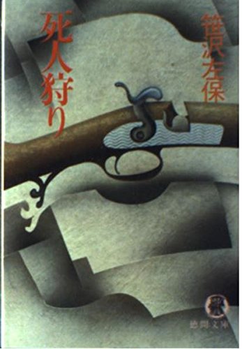 笹沢左保:死人狩り (徳間文庫)