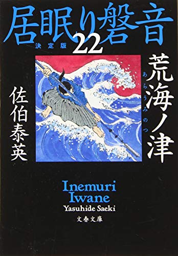 佐伯泰英:荒海ノ津 居眠り磐音(二十二)決定版 (文春文庫 さ 63-122 居眠り磐音 決定版 22)