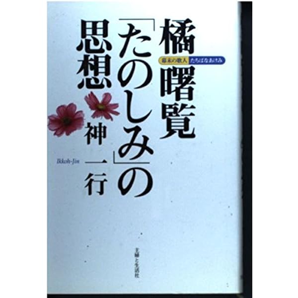 【中古】 独楽吟/グラフ社/橘曙覧 Amazon.co.jp: 独楽吟 : 橘 曙覧: 本