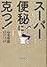 スーパー便秘に克つ! スーパー便秘に克つ!