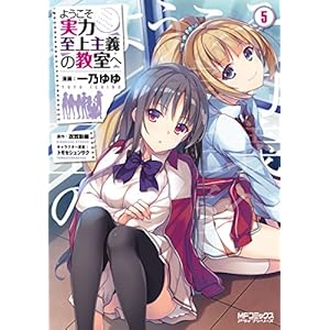 ようこそ実力至上主義の教室へ 5 (コミックアライブ)