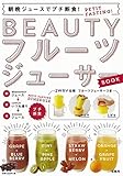 朝晩ジュースでプチ断食! BEAUTYフルーツジューサーBOOK【2WAYジューサー付き】 (バラエティ)