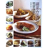 副菜カタログ: 毎日の献立に困らない野菜・乾物で作るおかず集
