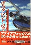 ディファレント・ウォー 上 (小学館文庫 R ト- 1-1)